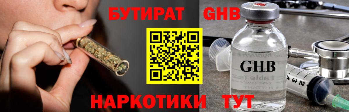 БУТИРАТ GHB Орск